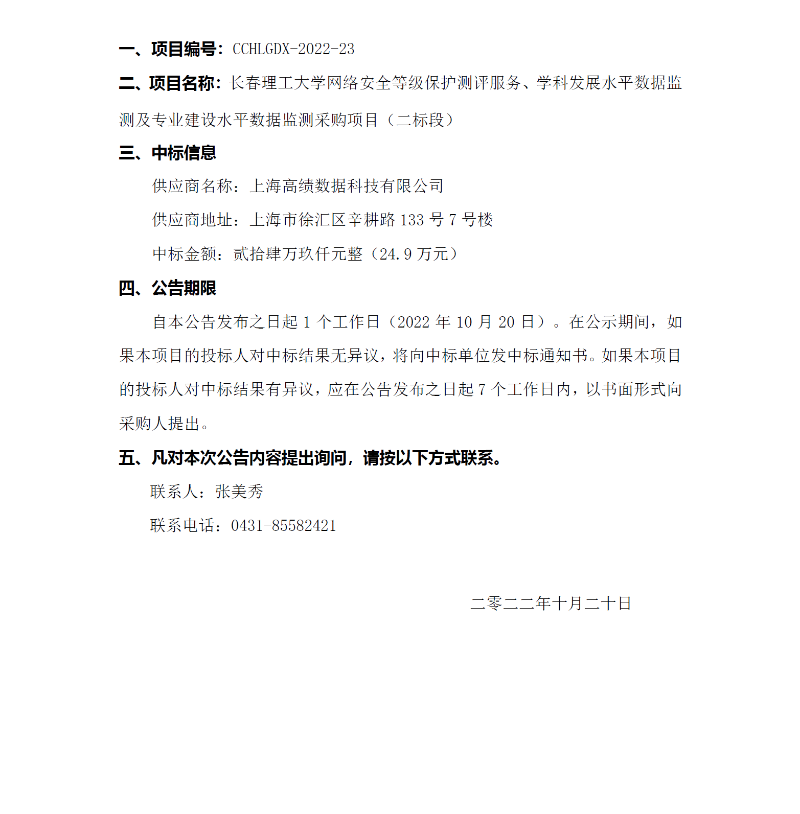 二標(biāo)段中標(biāo)公告.png