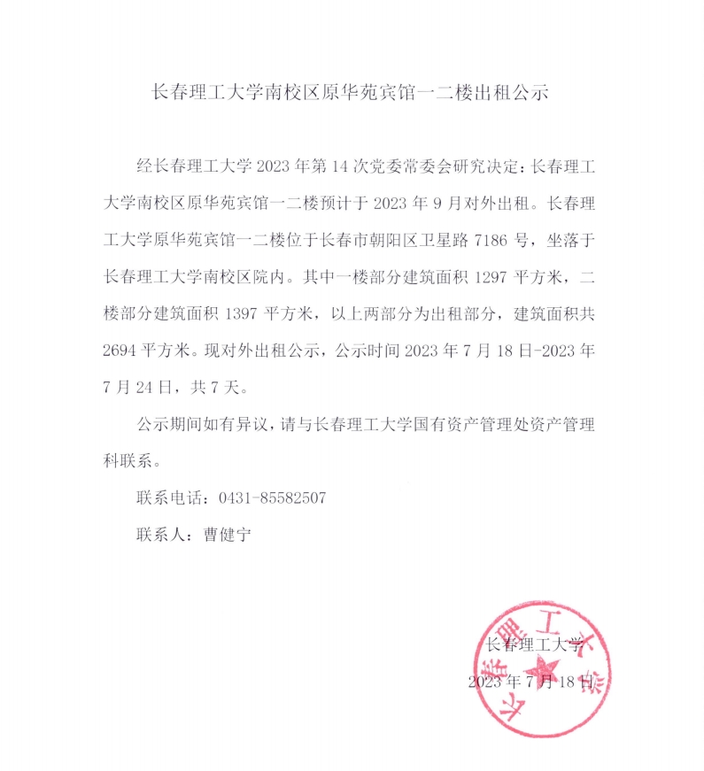 長春理工大學南校區(qū)原華苑賓館一二樓出租公示.jpg