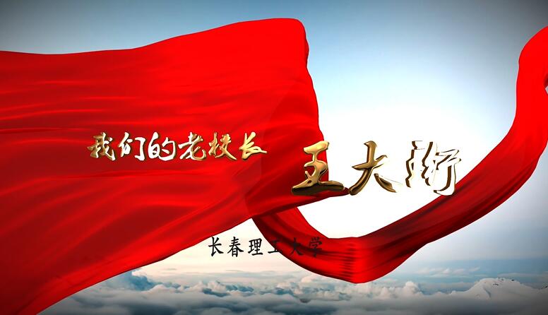 我們的老校長王大珩院士