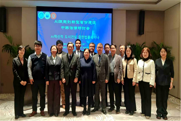 法學院舉辦AI賦能創(chuàng)新型省份建設中韓法律研討會(2)102.png