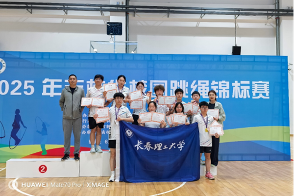 我校跳繩代表隊在2025年吉林省校園跳繩錦標賽斬獲金牌203_副本.png